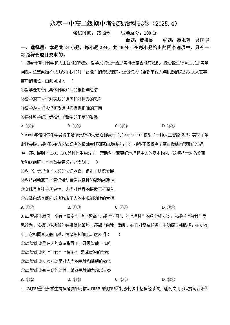福建省永春第一中学2024-2025学年高二下学期4月期中考试政治试题（原卷版+解析版）第1页