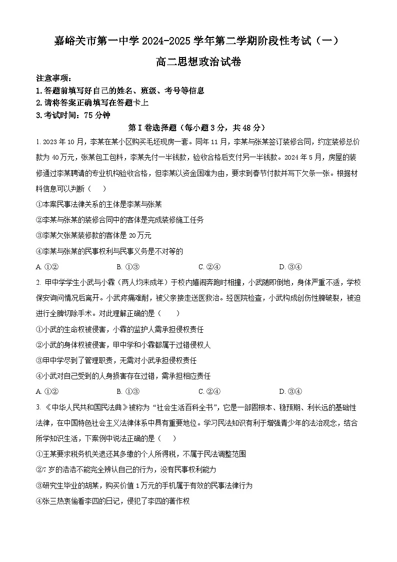 甘肃省嘉峪关市第一中学2024-2025学年高二下学期4月月考政治试题（原卷版+解析版）第1页