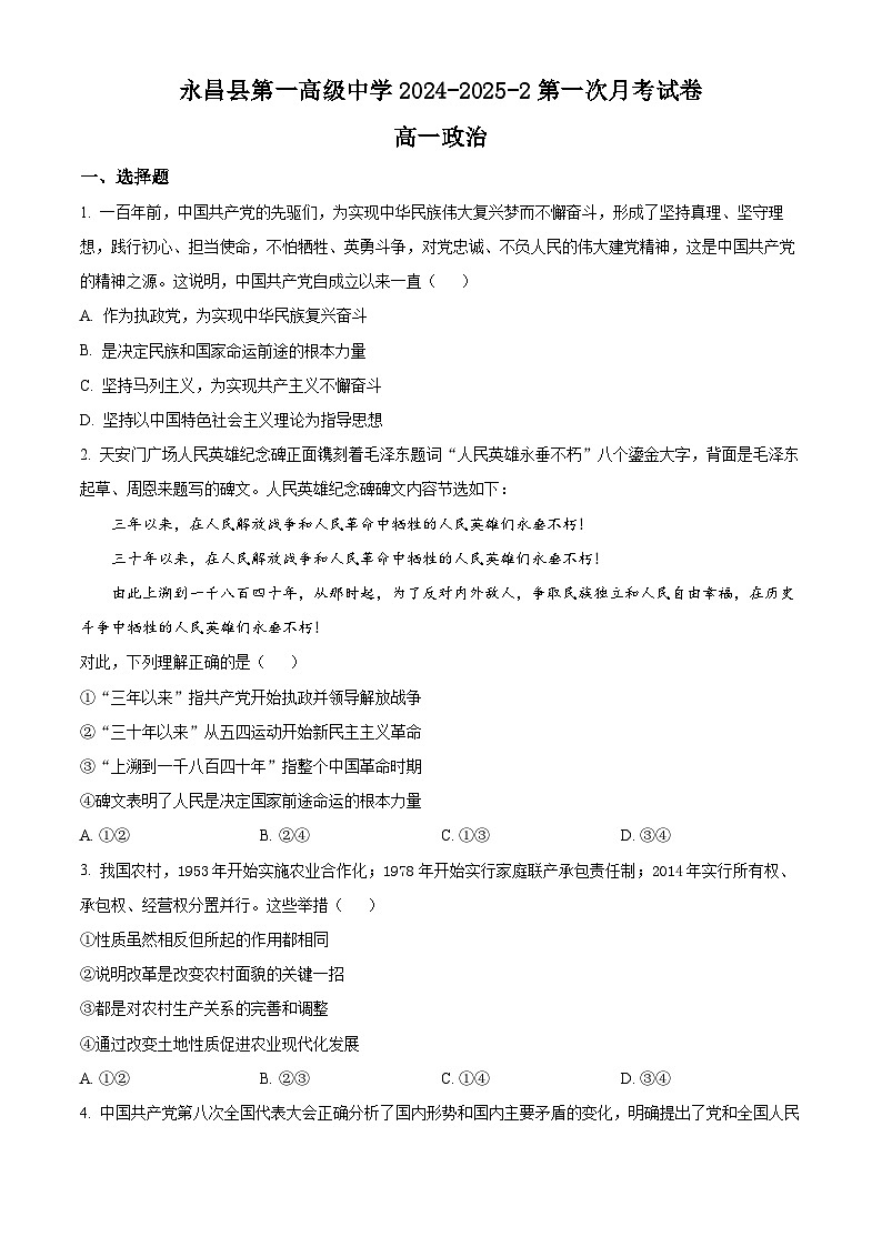 甘肃省金昌市永昌县第一高级中学2024-2025学年高一下学期第一次月考政治试卷（原卷版+解析版）第1页