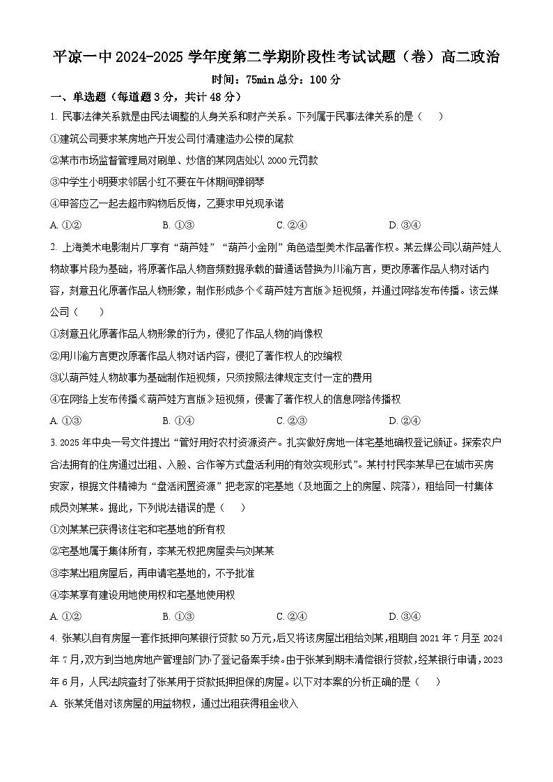 甘肃省平凉市第一中学2024-2025学年高二下学期4月月考政治试题（原卷版+解析版）第1页