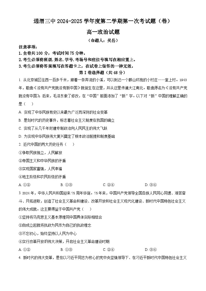甘肃省通渭县第三中学2024-2025 学年高一下学期第一次月考政治试题（原卷版+解析版）第1页
