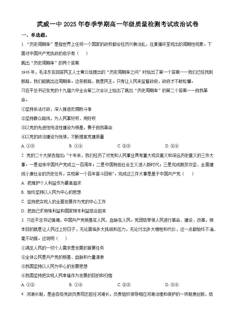 甘肃省武威第一中学2024-2025年学年高一下学期4月月考政治试题（原卷版+解析版）第1页