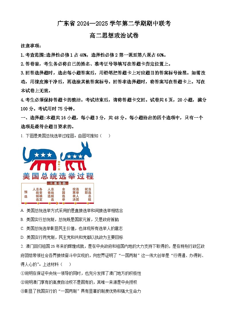 广东省部分学校2024-2025学年高二下学期期中联考政治试题（原卷版+解析版）第1页