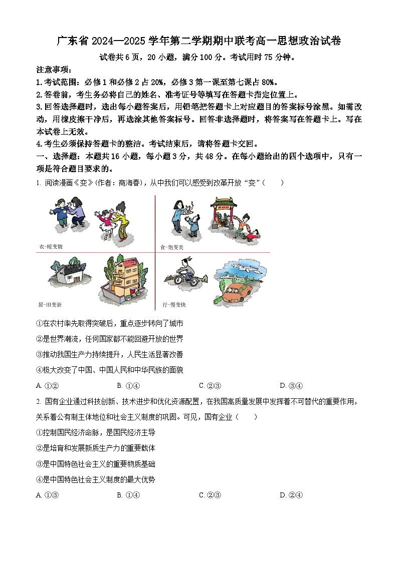 广东省部分学校2024-2025学年高一下学期4月期中联考政治试题（原卷版+解析版）第1页