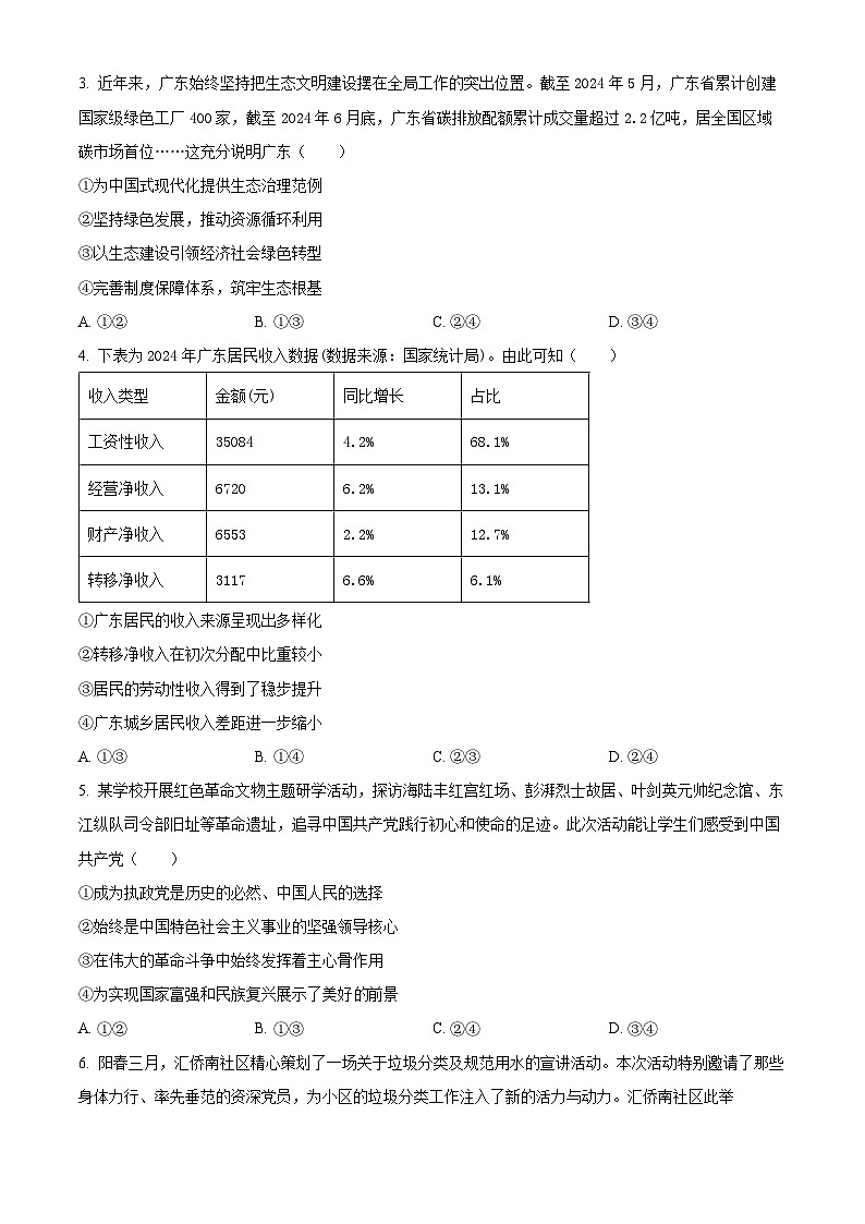 广东省部分学校2024-2025学年高一下学期4月期中联考政治试题（原卷版+解析版）第2页