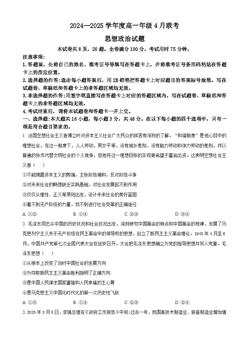 广东省部分学校联考2024-2025学年高一下学期4月期中考试政治试题（原卷版+解析版）第1页