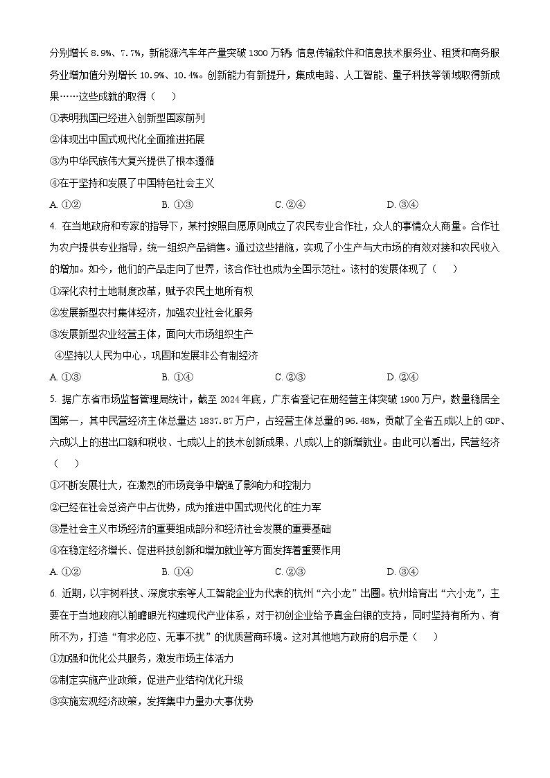 广东省部分学校联考2024-2025学年高一下学期4月期中考试政治试题（原卷版+解析版）第2页