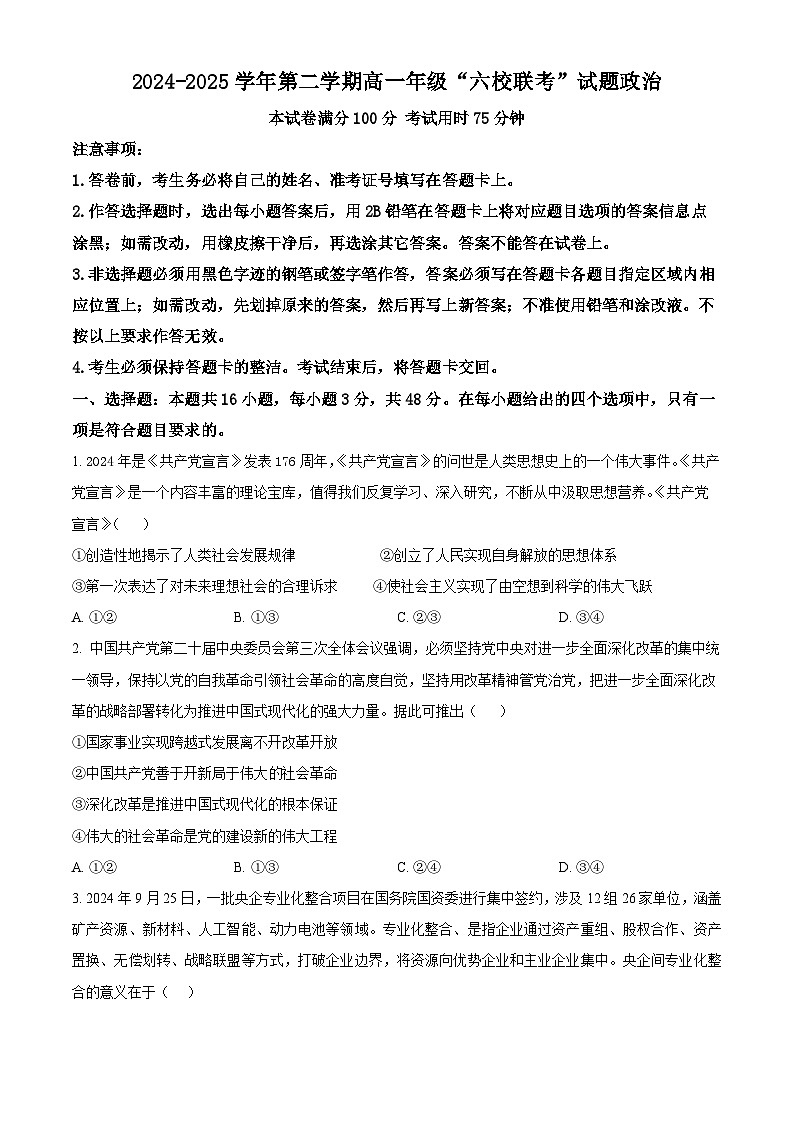广东省梅州市梅州中学、兴宁市齐昌中学等校2024-2025学年高一下学期3月月考政治试题（原卷版+解析版）第1页