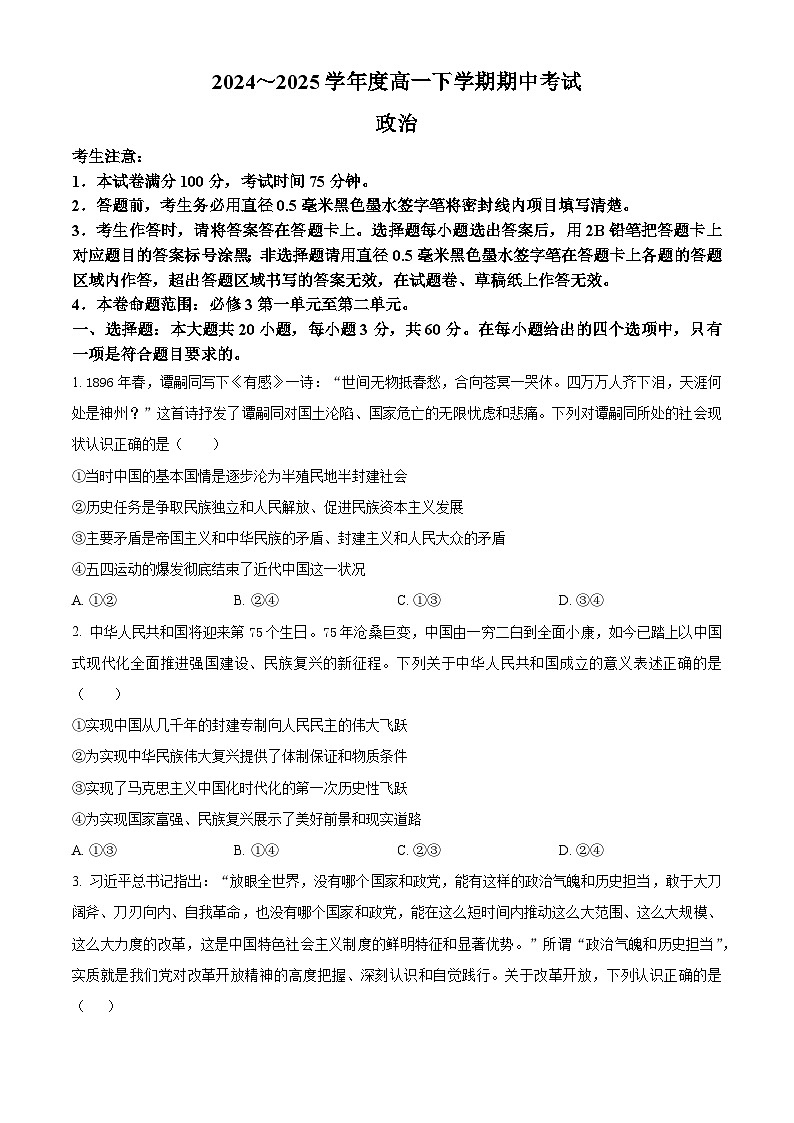 广东省深圳市2024-2025学年高一下学期4月期中考试政治试题（原卷版+解析版）第1页