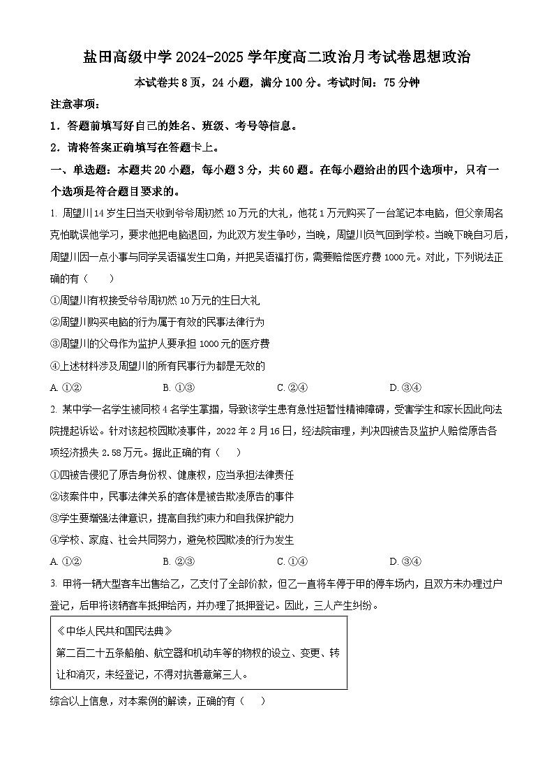 广东省深圳市盐田高级中学2024-2025学年高二下学期3月月考政治试题（原卷版+解析版）第1页