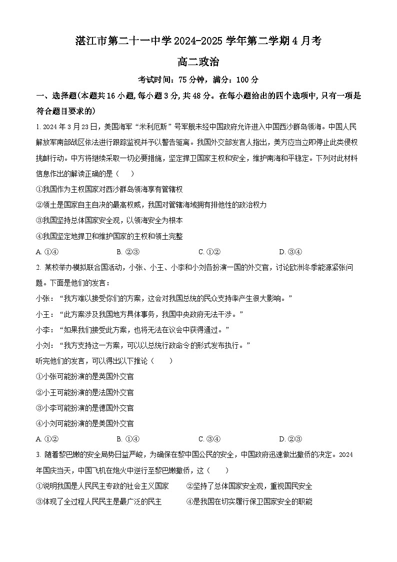 广东省湛江市第二十一中学2024-2025学年高二下学期4月月考政治试题（原卷版+解析版）第1页