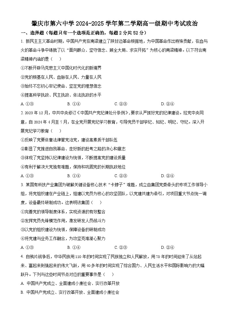 广东省肇庆市第六中学2024-2025学年高一下学期期中考试政治试题（原卷版+解析版）第1页