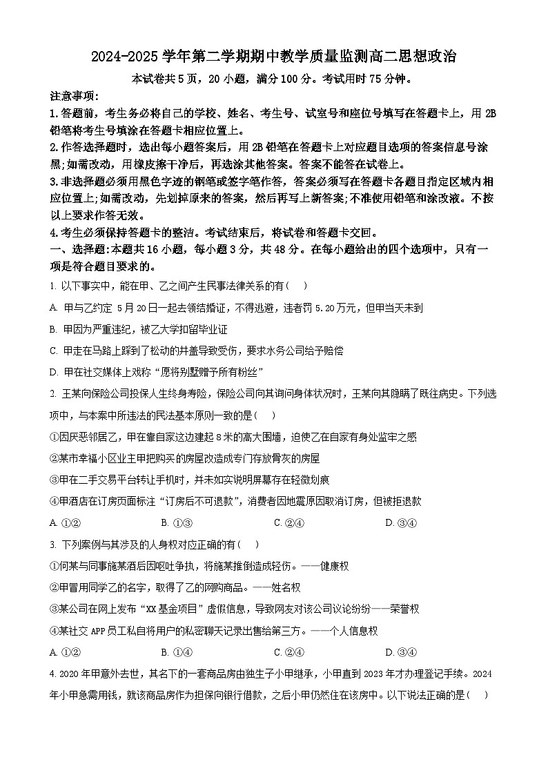 广东省珠海市2024-2025学年高二下学期期中教学质量检测政治试题（原卷版+解析版）第1页