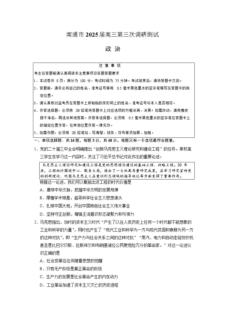 2025届江苏省南通市高三三模（徐州、扬州、泰州、盐城等苏北八市） 政治试题及答案第1页