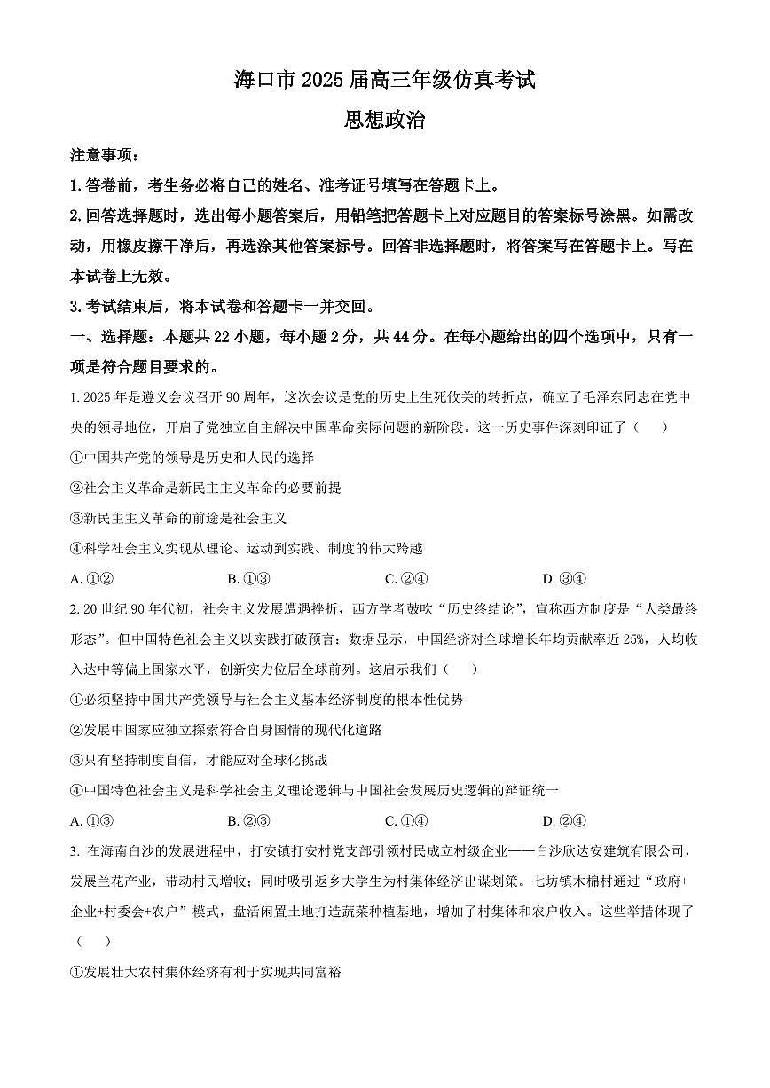 海南省海口市2025届高考模拟政治试卷（含答案）第1页