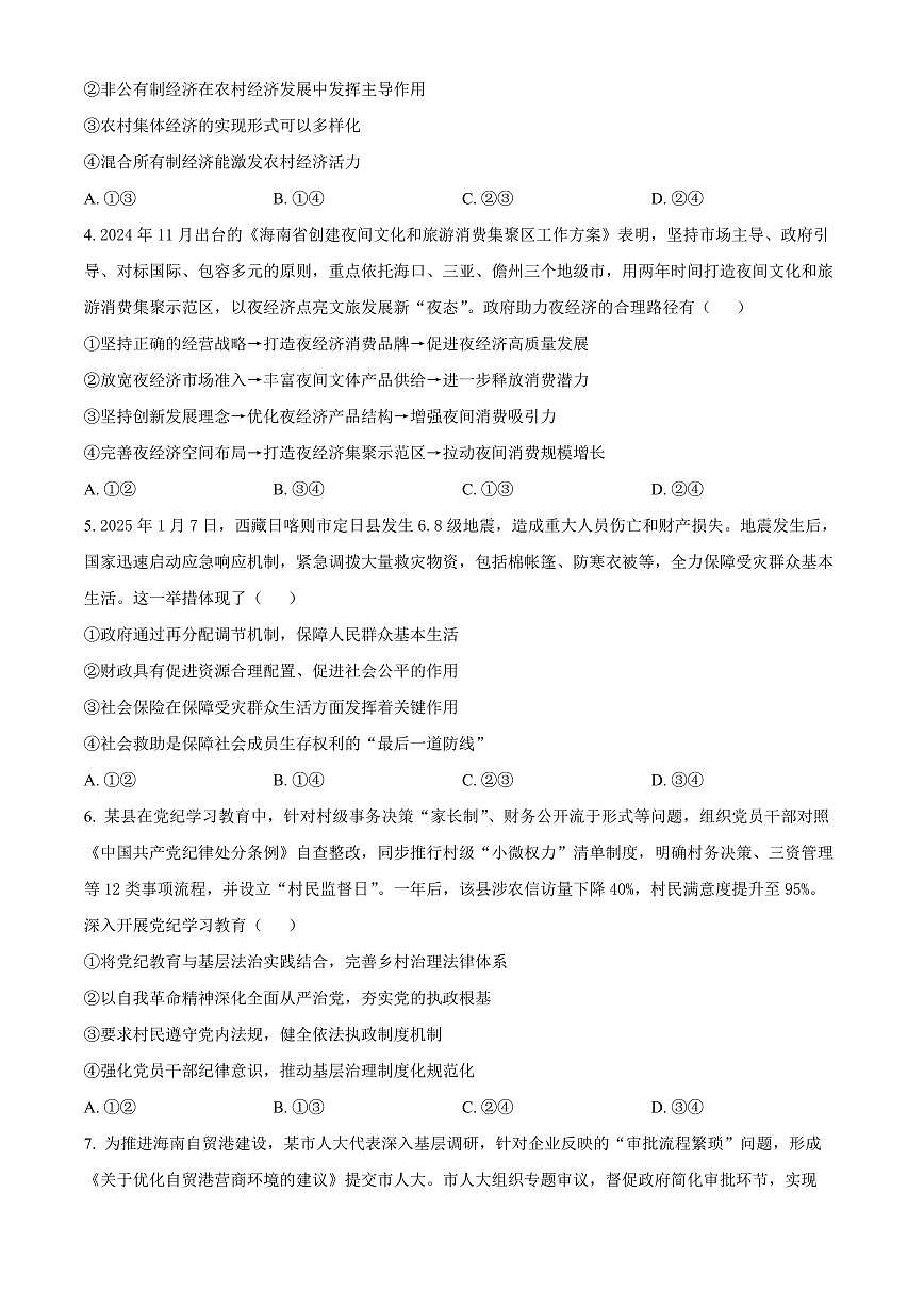 海南省海口市2025届高考模拟政治试卷（含答案）第2页