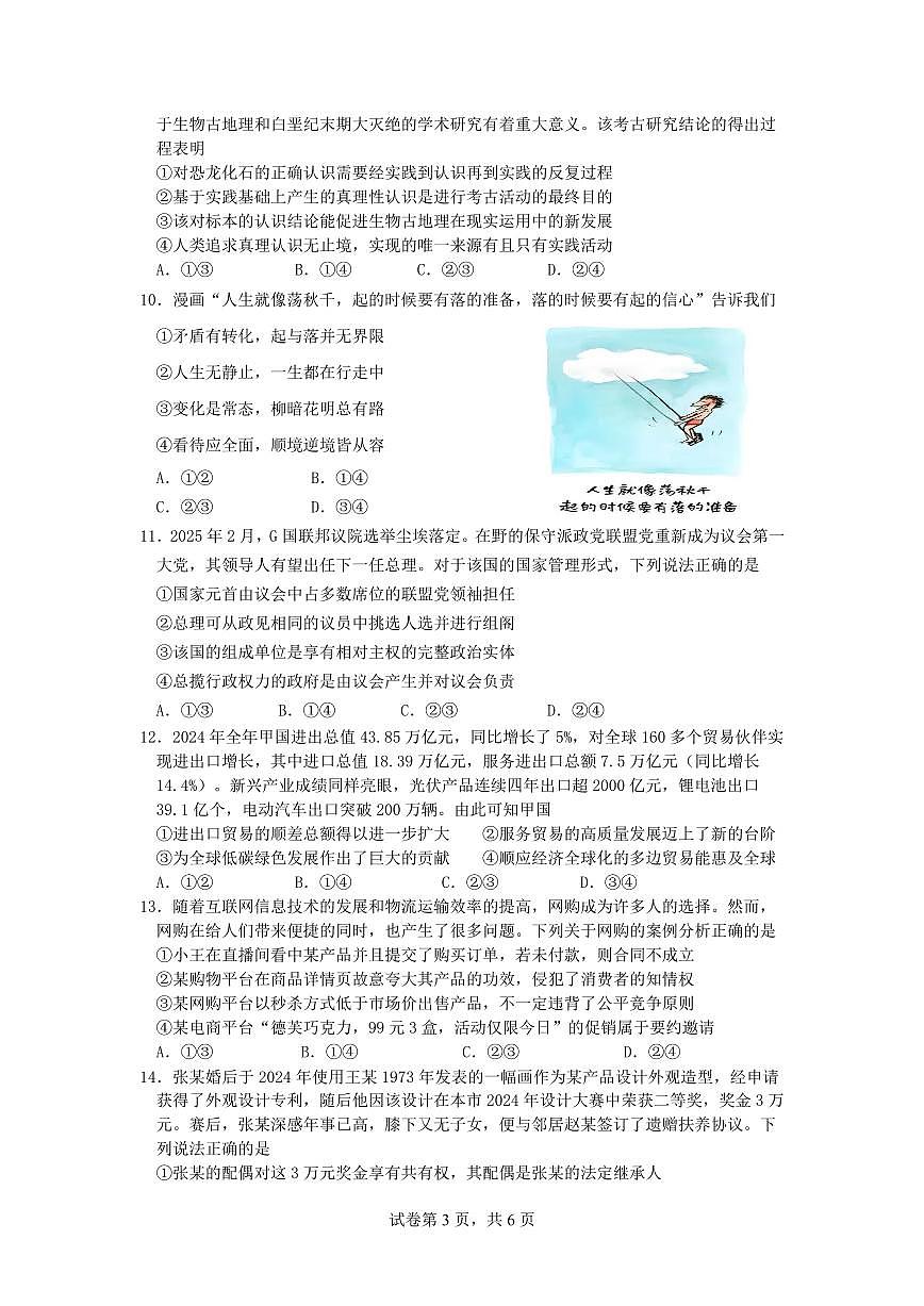 四川省成都市第七中学高考2025届模拟考试政治试卷含答案第3页