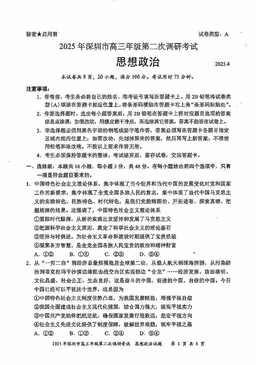 2025深圳高考二模政治试题第1页