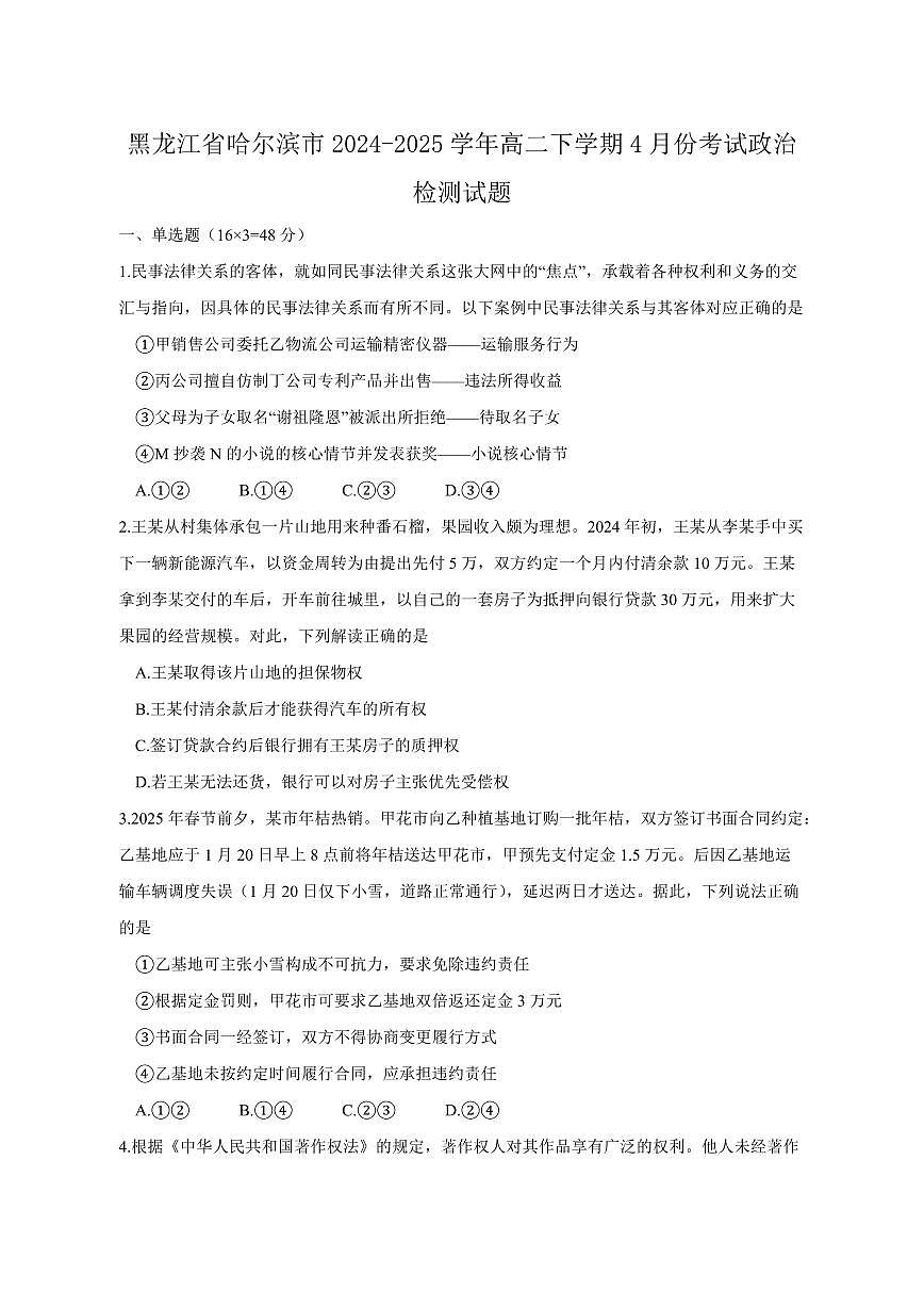 黑龙江省哈尔滨市2024-2025学年高二下学期4月份考试政治检测试题（含答案）第1页