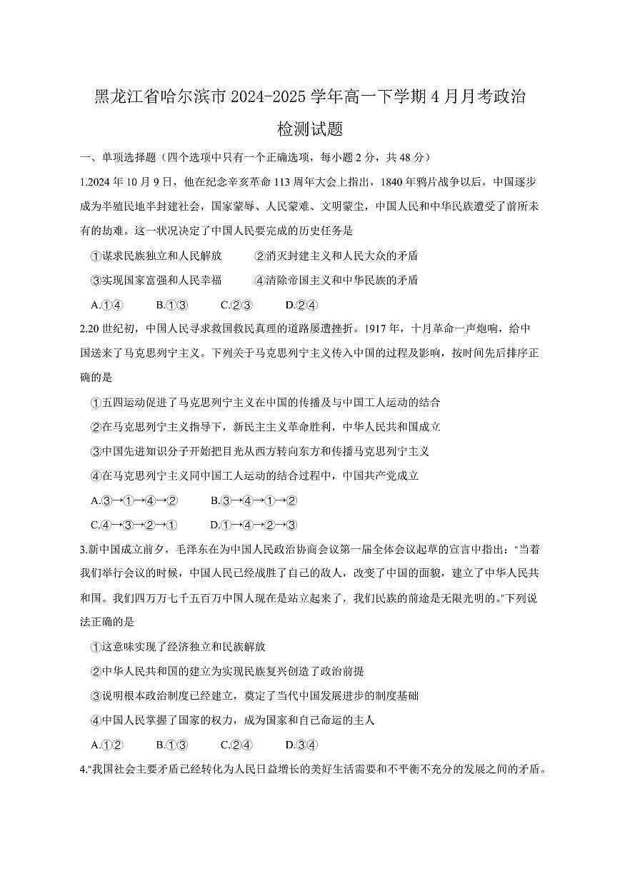 黑龙江省哈尔滨市2024-2025学年高一下学期4月月考政治检测试题（含答案）第1页