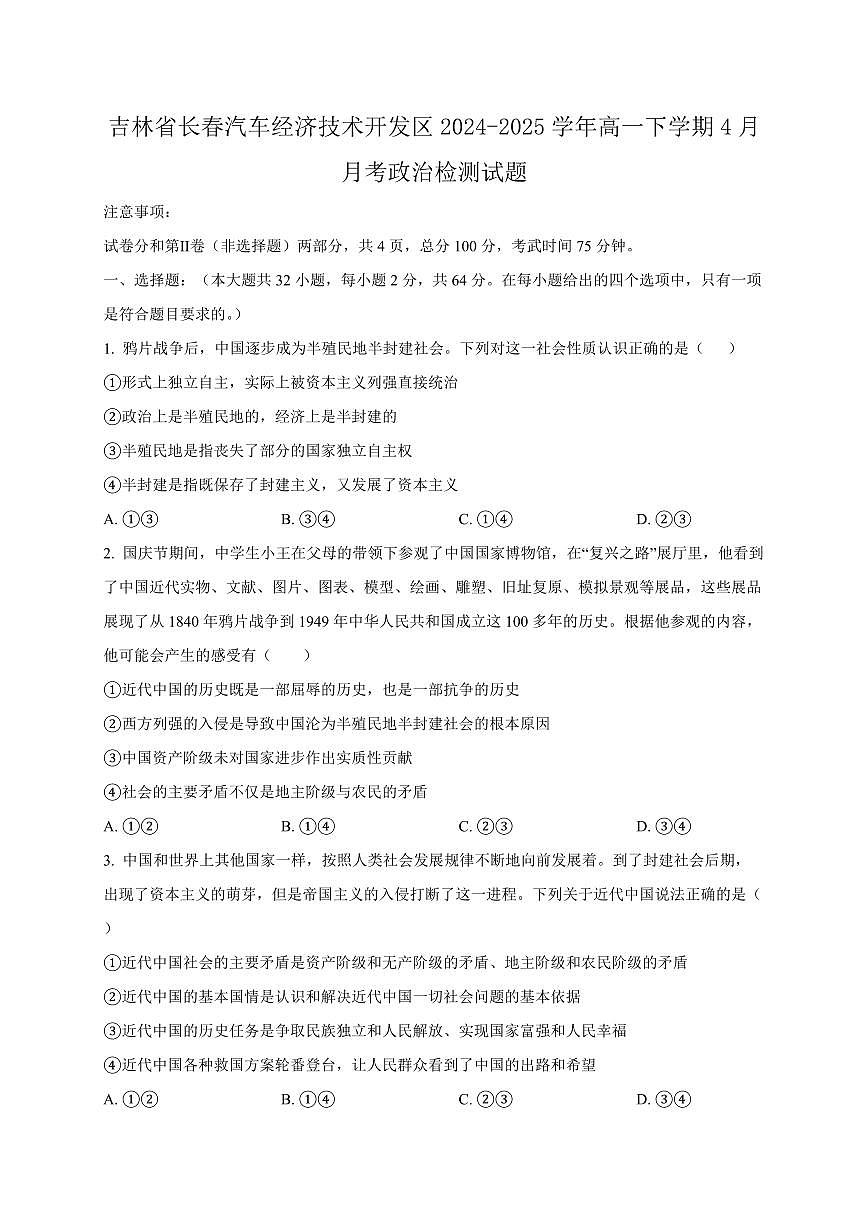 吉林省长春汽车经济技术开发区2024-2025学年高一下学期4月月考政治检测试题（含答案）第1页