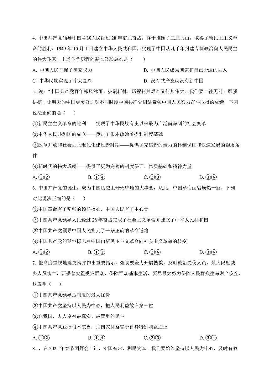 吉林省长春汽车经济技术开发区2024-2025学年高一下学期4月月考政治检测试题（含答案）第2页