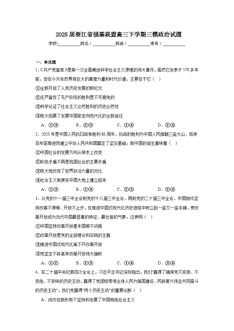 2025届浙江省强基联盟高三下学期三模政治试题（附答案解析）第1页