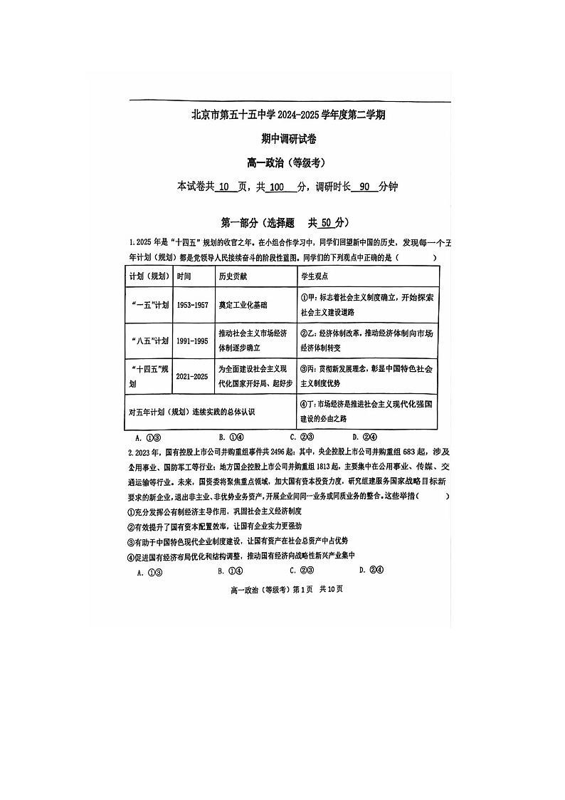 北京市第五十五中学2024-2025学年下期期中阶段（等级考）调测高一政治试卷（无答案）第1页