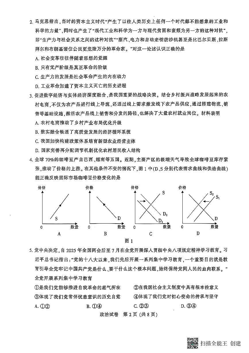 江苏省苏北八市2025届高三下学期5月三模试题（南通、泰州、扬州、徐州、连云港、淮安、宿迁、盐城） 政治 PDF版含答案第2页