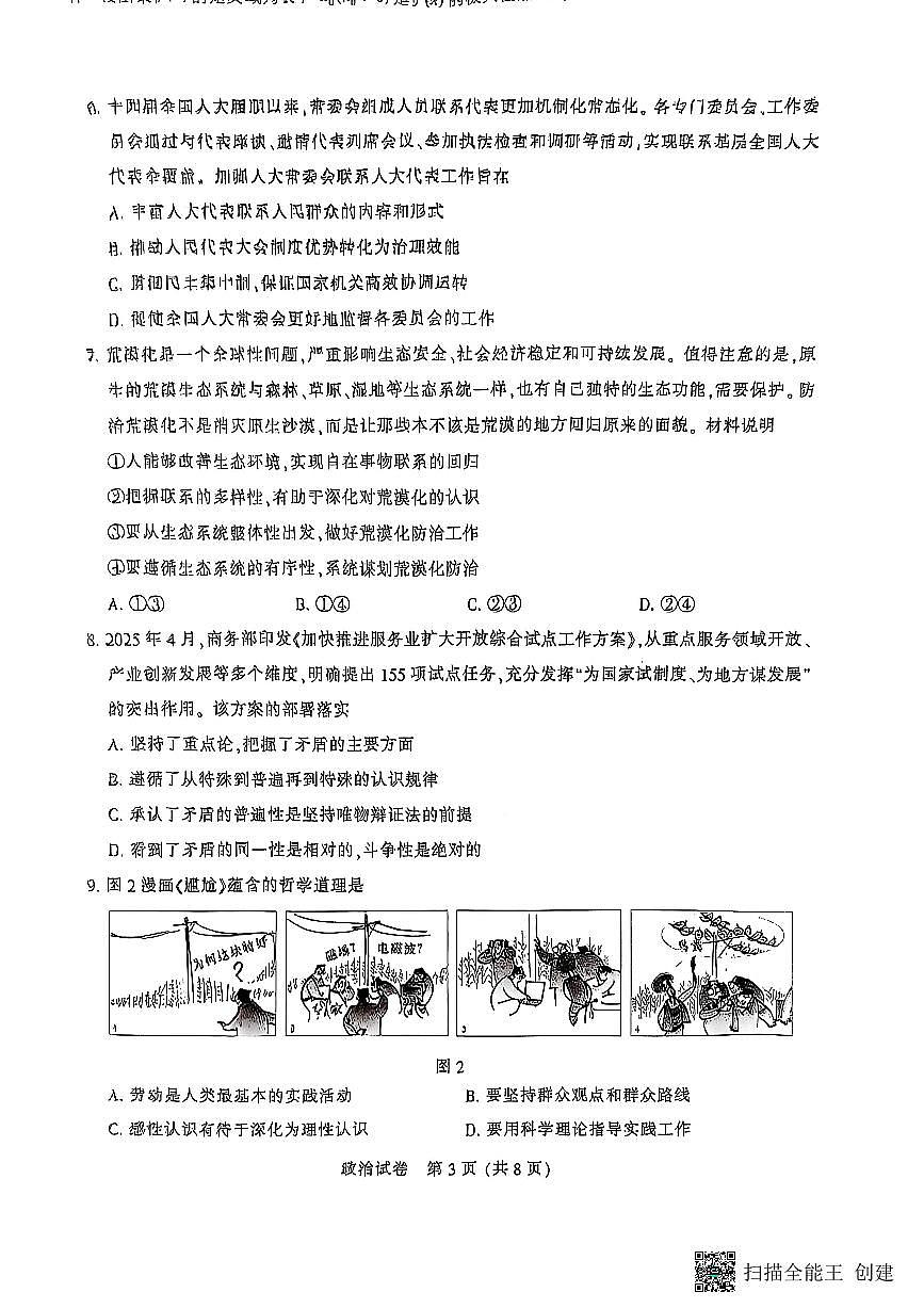 江苏省苏北八市2025届高三下学期5月三模试题（南通、泰州、扬州、徐州、连云港、淮安、宿迁、盐城） 政治 PDF版含答案第3页