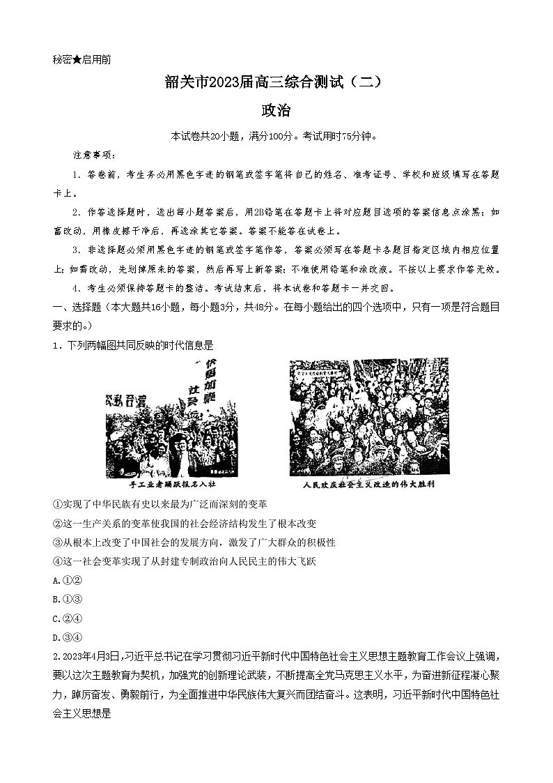 2023届广东省韶关市高三下学期综合测试（二）政治试题 附答案第1页