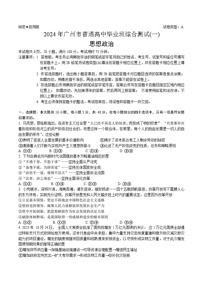 广东省广州市2024届普通高中毕业班综合测试（一）政治试题（含答案）第1页