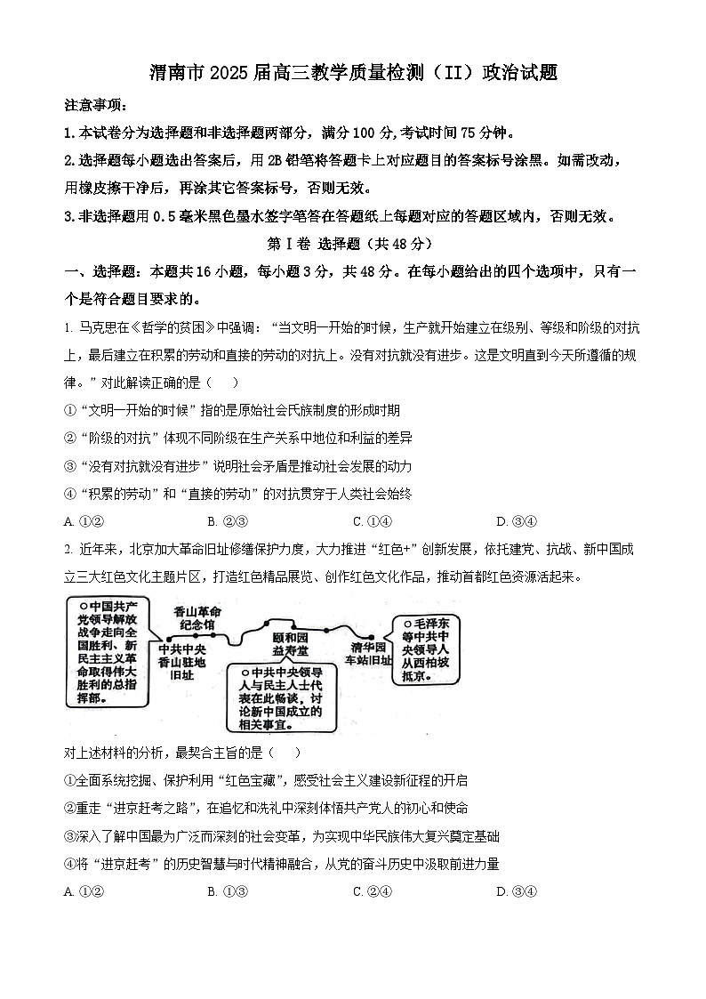 2025届陕西省渭南市高三教学质量检测(Ⅱ)政治试题  Word版无答案第1页