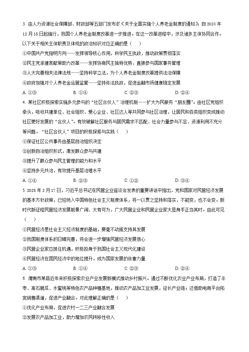 2025届陕西省渭南市高三教学质量检测(Ⅱ)政治试题  Word版无答案第2页