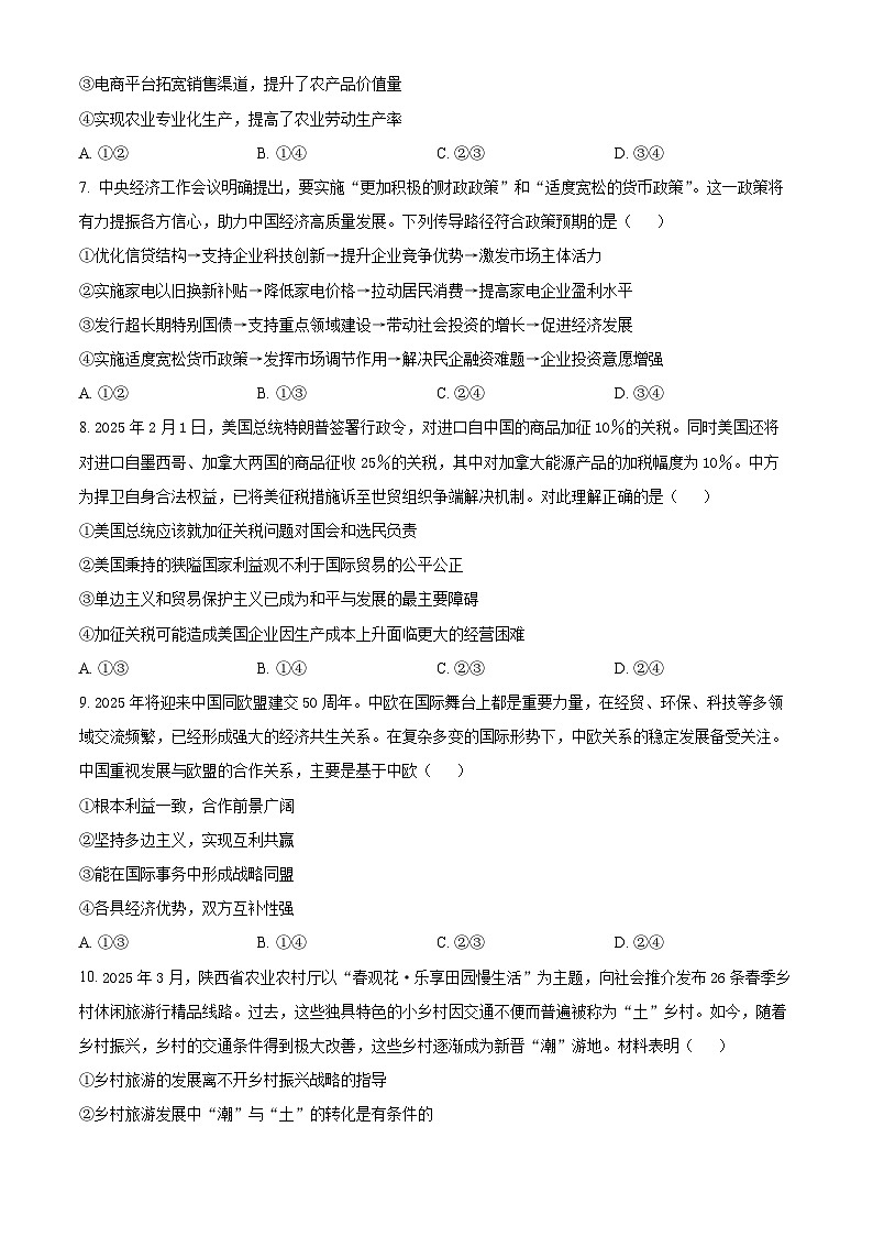 2025届陕西省渭南市高三教学质量检测(Ⅱ)政治试题  Word版无答案第3页