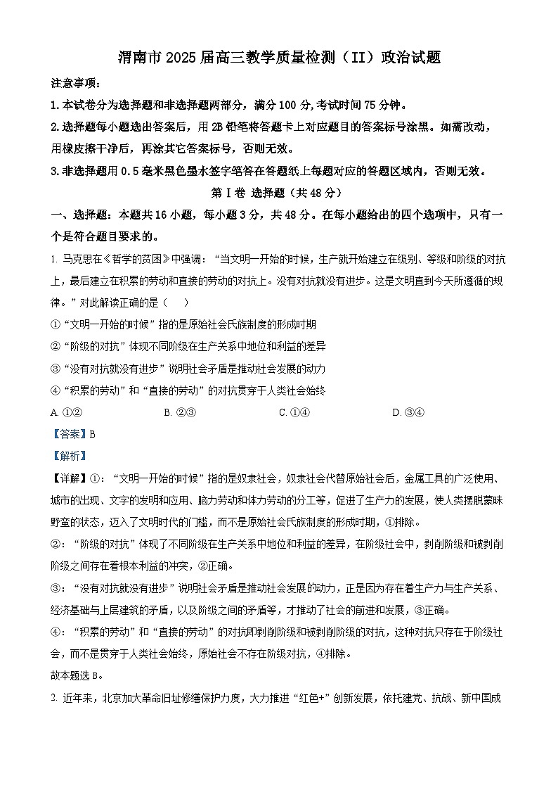 2025届陕西省渭南市高三教学质量检测(Ⅱ)政治试题  Word版含解析第1页
