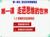 1.2 思維形態(tài)及特征（課 件）-2024-2025學年高中政治《邏輯與思維》（統(tǒng)編版選擇性必修3）課件PPT