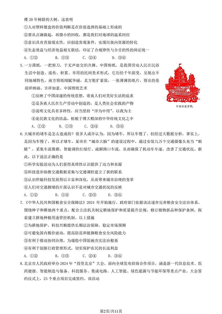 2025北京昌平高三二模[高考模拟]政治（教师版）试卷第2页