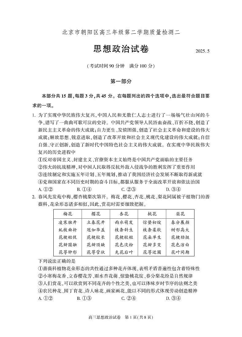 2025北京朝阳高三二模[高考模拟]政治试卷第1页