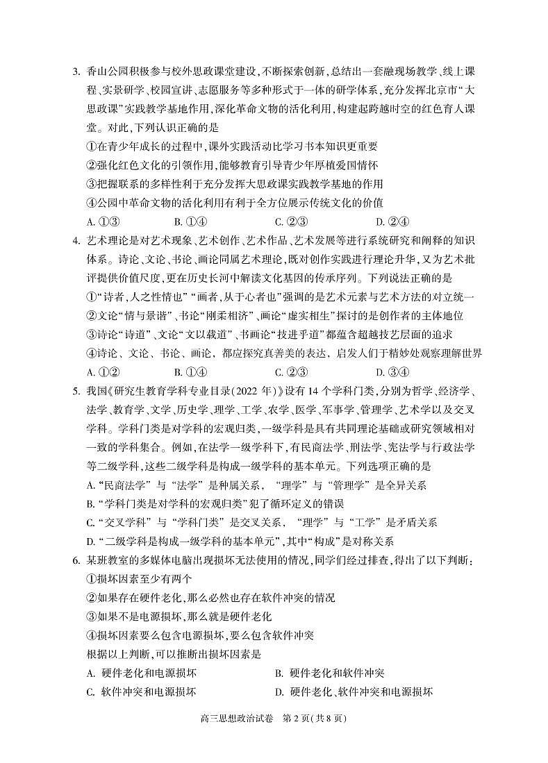 2025北京朝阳高三二模[高考模拟]政治试卷第2页