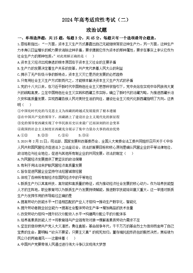 江苏省南通市如皋市2024届高三下学期适应性考试（二）政治试题（含答案）第1页