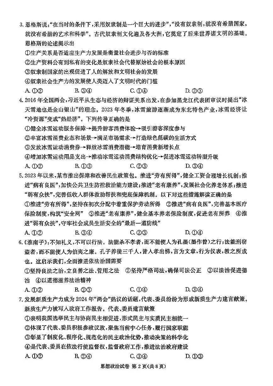 2024届湖南长郡十八校 新高考教研联盟高三第二次联考-政治试卷（含答案）第2页