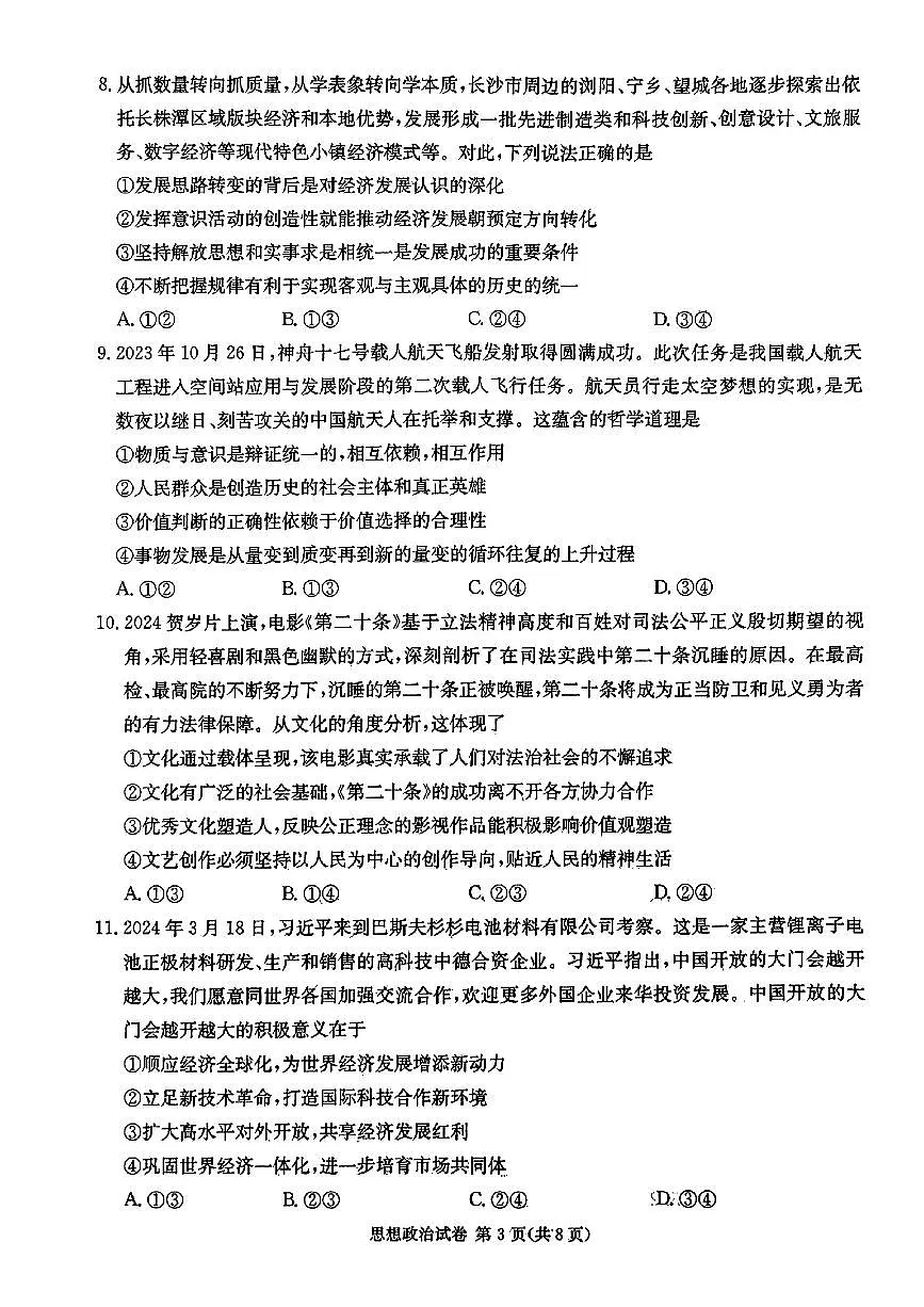 2024届湖南长郡十八校 新高考教研联盟高三第二次联考-政治试卷（含答案）第3页