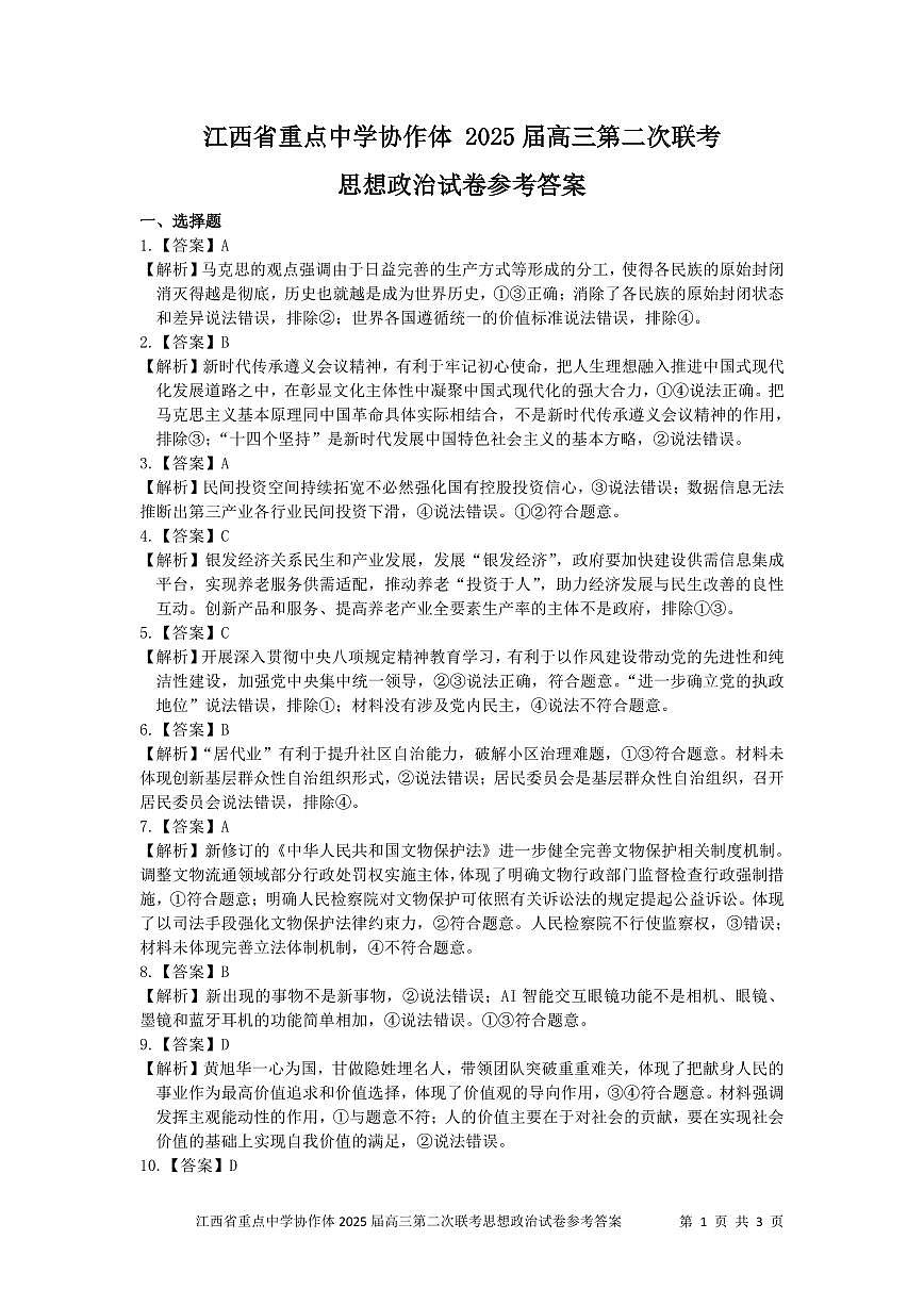 协作体2025届高三第二次联考答案_政治第1页