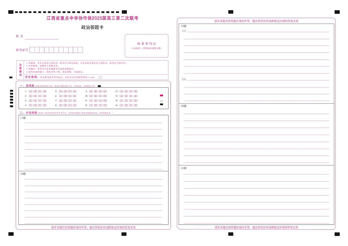 协作体2025届高三第二次联考答题卡_政治第1页