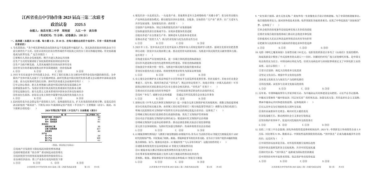 协作体2025届高三第二次联考试卷_政治第1页