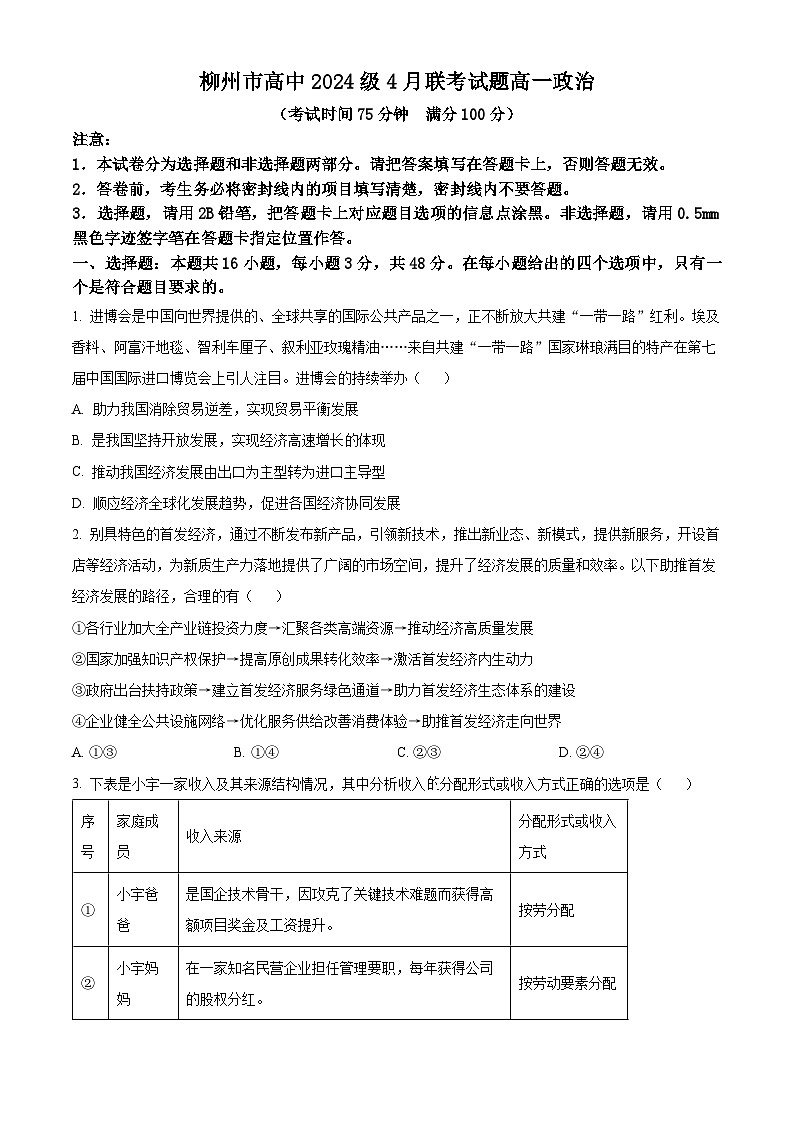 广西壮族自治区柳州市部分学校2024-2025学年高一下学期4月联考政治试题（原卷版+解析版）第1页