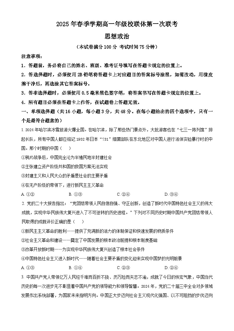 广西壮族自治区河池市十校协作体2024-2025学年高一下学期4月月考政治试题（原卷版+解析版）第1页