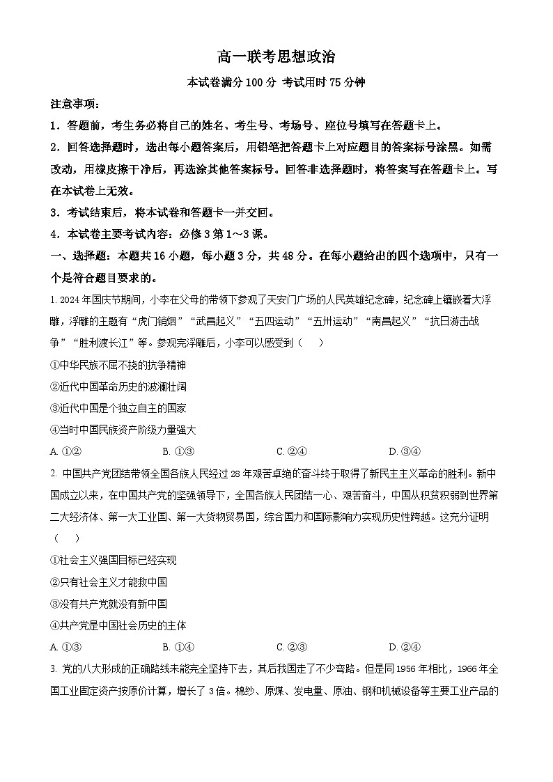 贵州省部分学校2024-2025学年高一下学期3月月考政治试题（原卷版+解析版）第1页