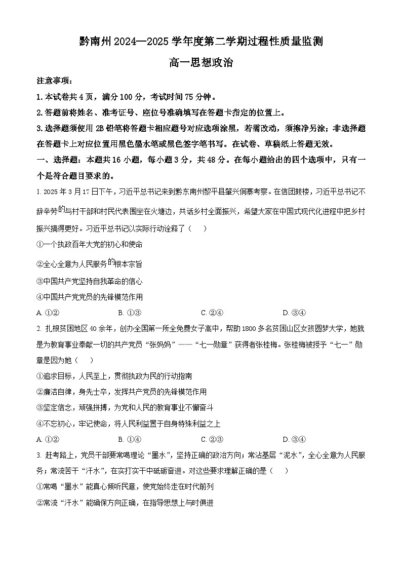 贵州省黔南布依族苗族自治州2024-2025学年高一下学期4月期中质量检测政治试题（原卷版+解析版）第1页